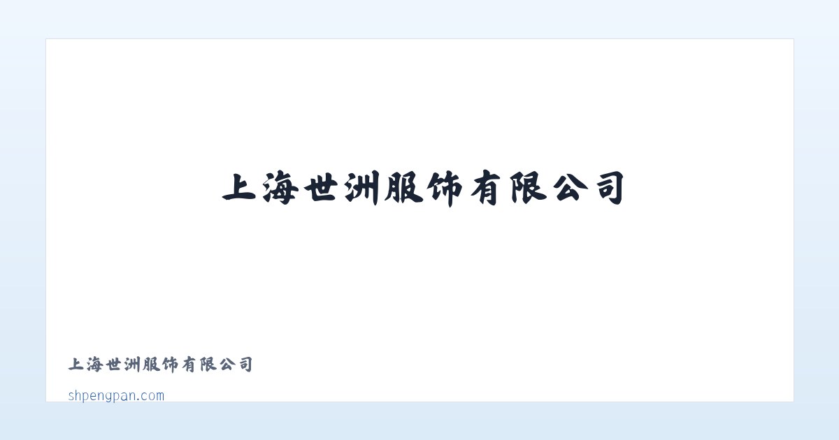 上海世洲服饰有限公司 主图