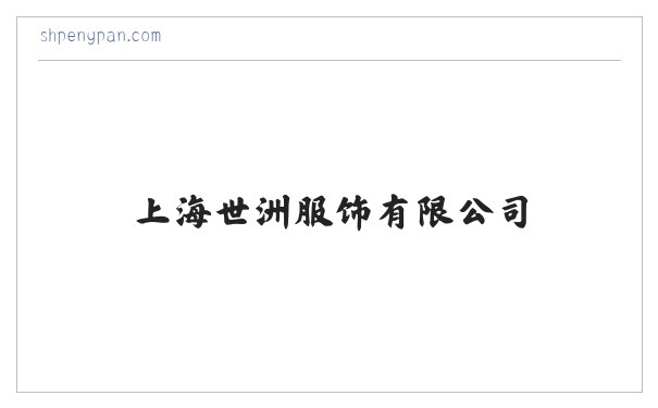 上海世洲服饰有限公司 缩略图