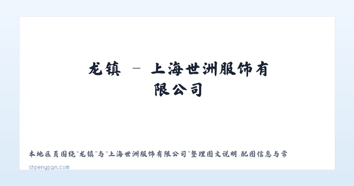 龙镇 - 上海世洲服饰有限公司 主图
