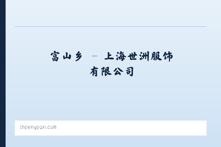 谢村镇 - 上海世洲服饰有限公司 列表图
