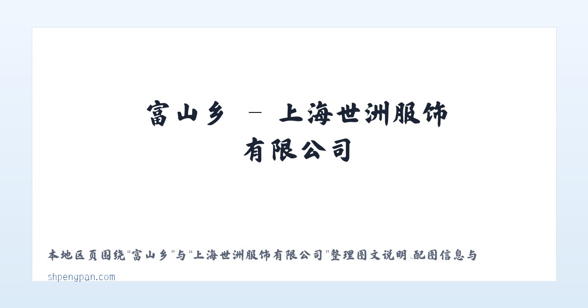 谢村镇 - 上海世洲服饰有限公司 主图