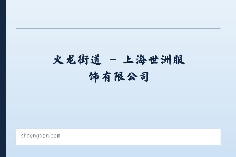小坝子镇 - 上海世洲服饰有限公司 列表图