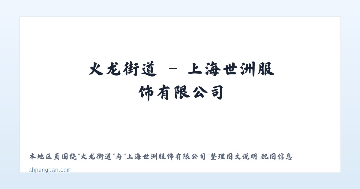 小坝子镇 - 上海世洲服饰有限公司 主图