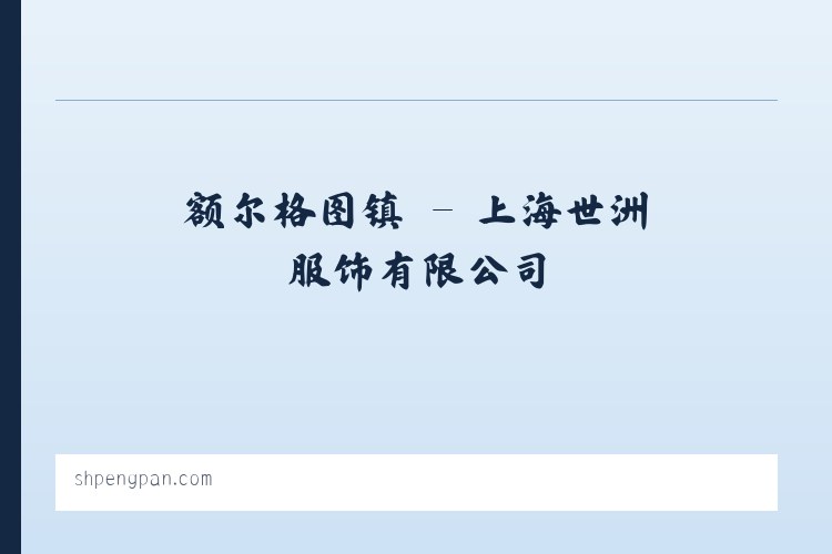 额尔格图镇 - 上海世洲服饰有限公司 列表图