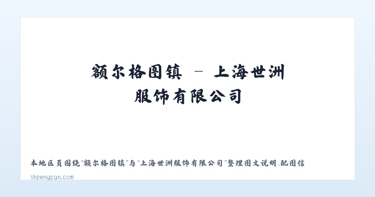 额尔格图镇 - 上海世洲服饰有限公司 主图