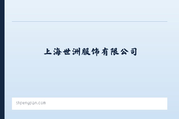 兵团四十二团 - 上海世洲服饰有限公司 列表图