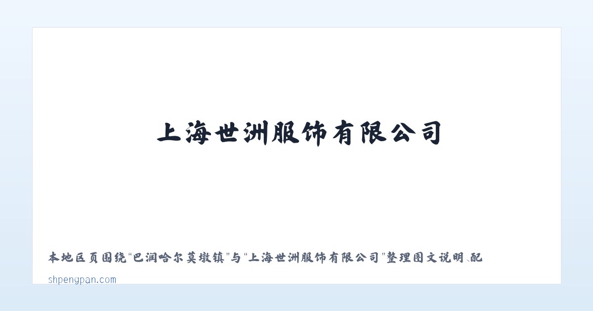 巴润哈尔莫墩镇 - 上海世洲服饰有限公司 主图