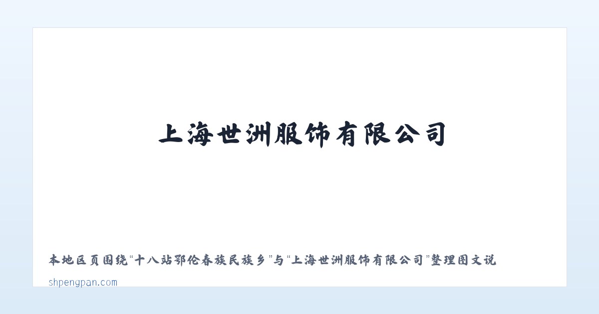 十八站鄂伦春族民族乡 - 上海世洲服饰有限公司 主图