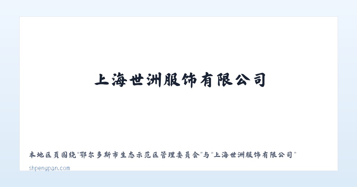 苏尼特左旗芒来循环经济产业园区 - 上海世洲服饰有限公司 主图