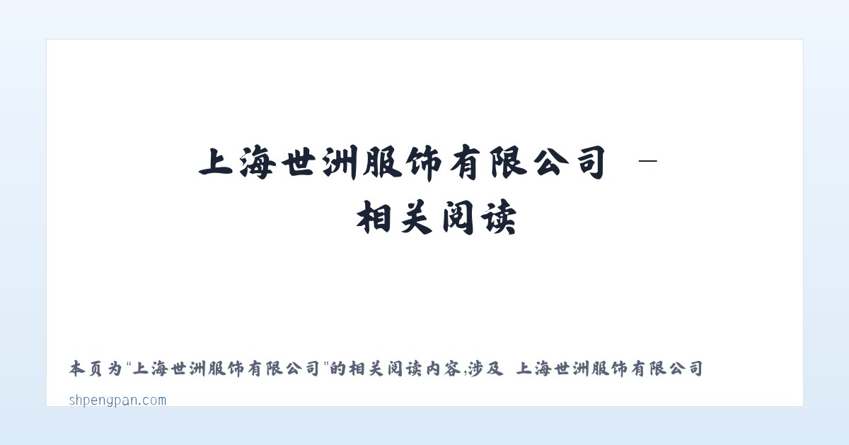 上海世洲服饰有限公司 - 相关阅读 主图