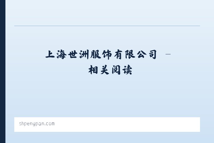 上海世洲服饰有限公司 - 相关阅读 列表图