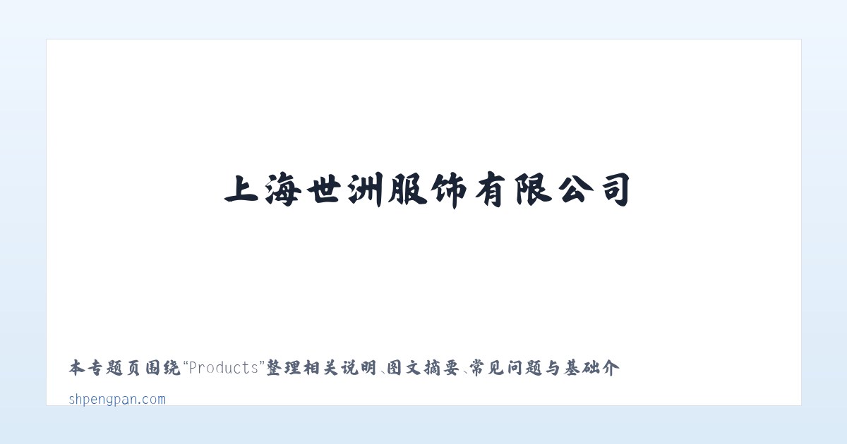 Products - 上海世洲服饰有限公司 主图
