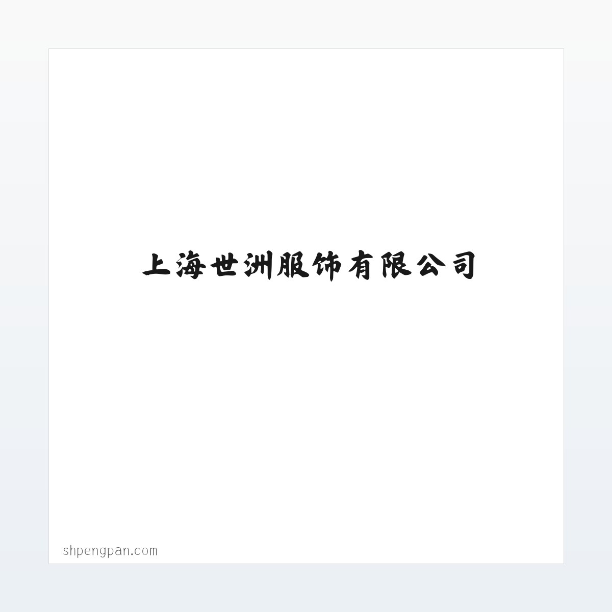 Products - 上海世洲服饰有限公司 方图