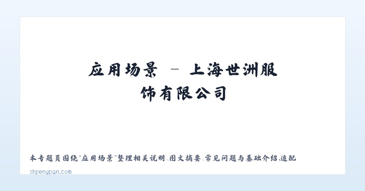 技术参数 - 上海世洲服饰有限公司 主图